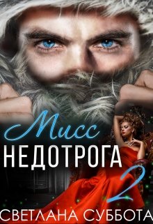 Шесть Секретов мисс Недотроги 