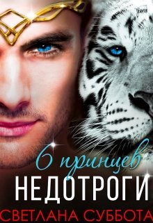 Шесть принцев для мисс Недотроги 
