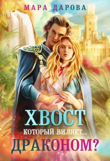 Хвост, который виляет... драконом?