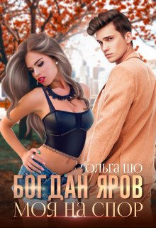 Моя на спор. Богдан Яров. 