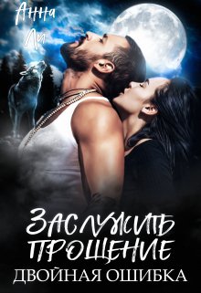 Заслужить прощение. Двойная ошибка.