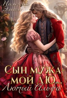 Сын мужа - мой лю... Лютый Альфа