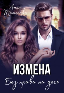Измена. Без права на дочь. 