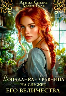 Попаданка-травница на службе Его Величества 