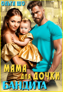 Мама для дочки Бандита 