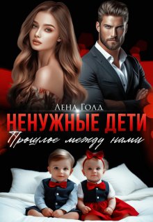 Ненужные дети. Прошлое между нами 