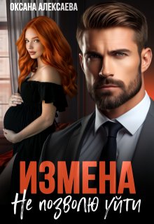 Измена. Не позволю уйти 