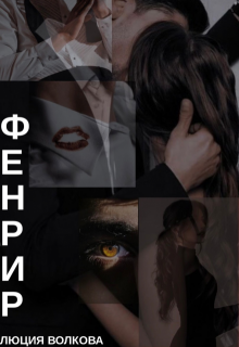 Фенрир 