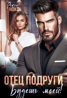 Отец подруги. Будешь моей! 