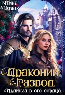 Драконий развод, или льдинка в его сердце 