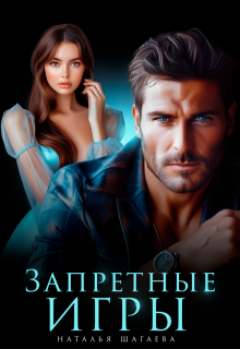 Запретные игры 