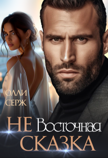 Не Восточная сказка 
