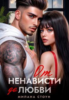 От ненависти до любви 