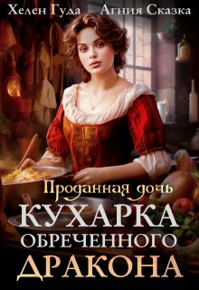 Проданная дочь. Кухарка обреченного дракона 