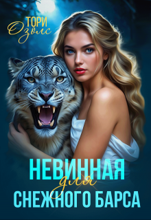 Невинная для снежного барса 
