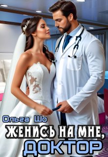  Женись на мне, Доктор