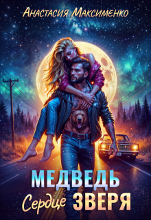 Медведь. Сердце зверя 