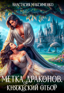 Метка драконов. Княжеский отбор 