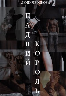 Падший Король 