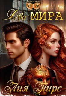 Два Мира 