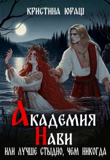 Академия Нави. Лучше стыдно, чем никогда! 