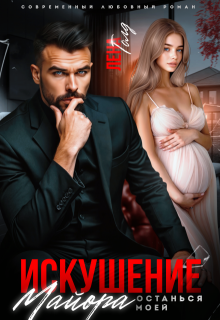 Искушение майора. Останься моей 