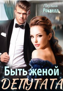 Быть женой депутата