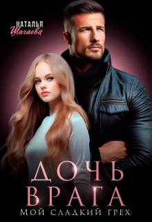 Дочь врага. Мой сладкий грех. 