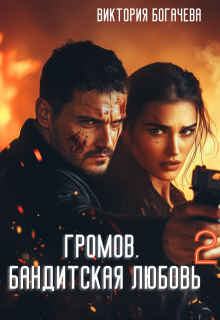 Громов: Бандитская любовь 2. 