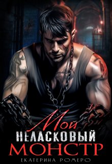 Мой неласковый Монстр 