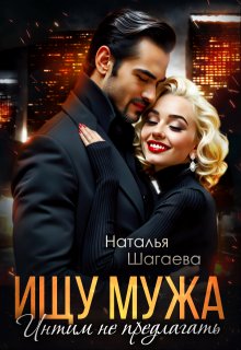 Ищу Мужа. Интим не предлагать! 