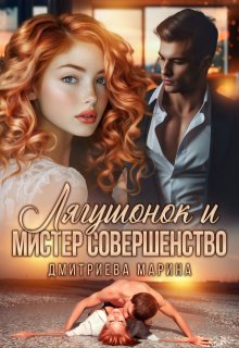 Лягушонок и Мистер Совершенство 