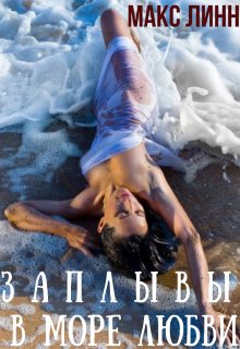 Заплывы в море любви  I