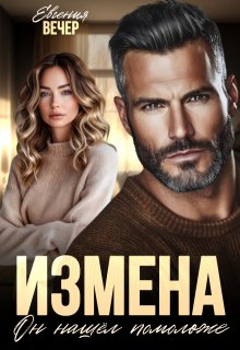 Измена. Он нашёл помоложе 