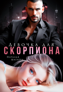 Девочка для Скорпиона 