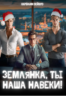 Землянка, ты наша навеки! 