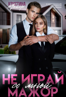 Не играй со мной, мажор 