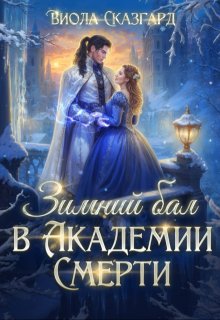 Зимний бал в Академии Смерти