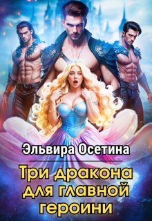 Три дракона для главной героини