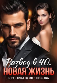 Развод в 40. Новая жизнь 