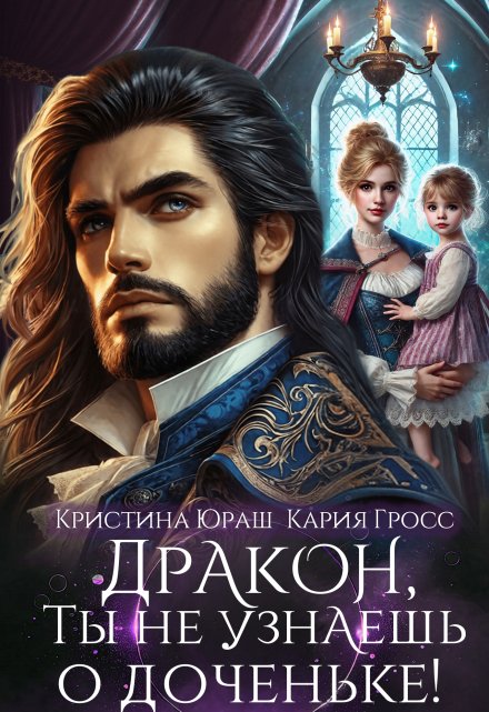Дракон, ты не узнаешь о доченьке! 