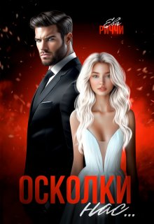 Осколки нас...