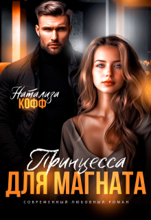 Принцесса для Магната 