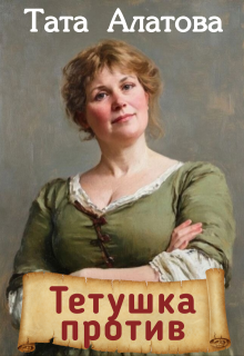 Тетушка против