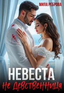 Невеста Не девственица 