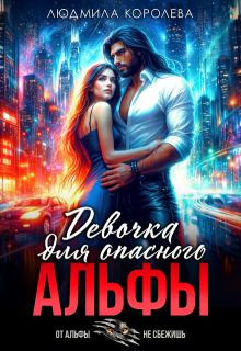 Девочка для опасного Альфы 