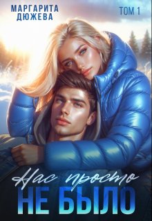 Нас просто не было 