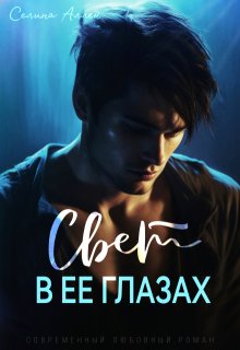 Свет в ее глазах 