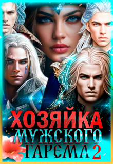 Хозяйка мужского гарема. Книга 2