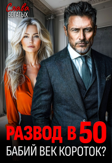 Развод в 50. Бабий век короток? 